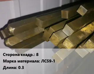 Квадрат латунный 8 Марка: ЛС59-1 L=0.3